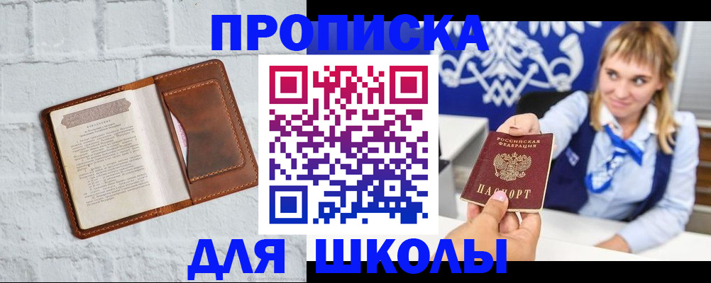 временная регистрация для школы в Озёрах